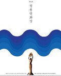 第36届韩国青龙奖电影奖颁奖典礼
