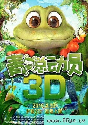 青蛙总动员