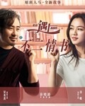 北京遇上西雅图之不二情书[720p]