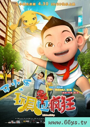 马小乐之玩具也疯狂