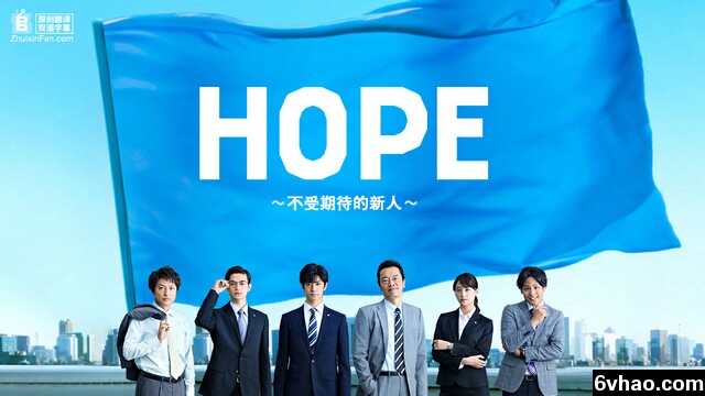 HOPE～不受期待的新人～[全集]