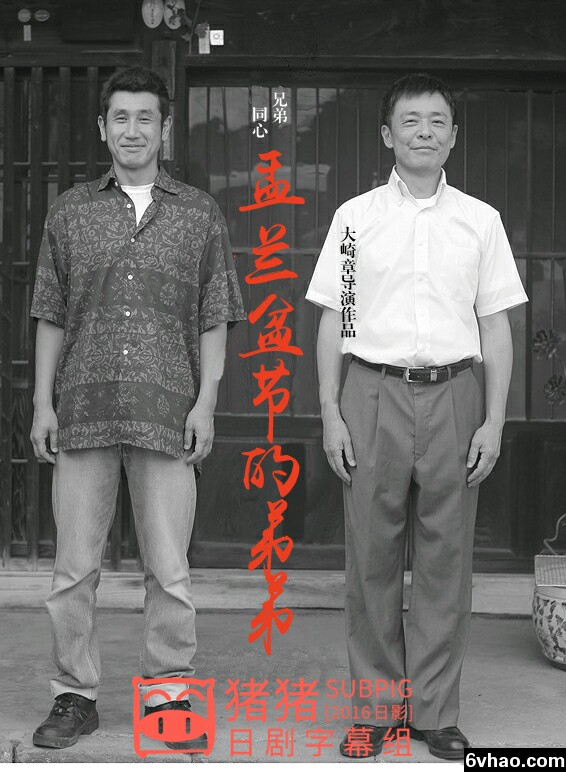盂兰盆节的弟弟