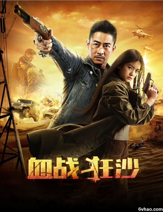 血战狂沙