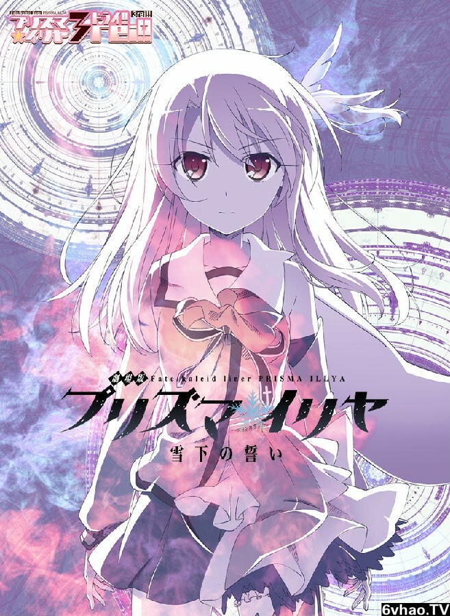 魔法少女伊莉雅：雪下的誓言