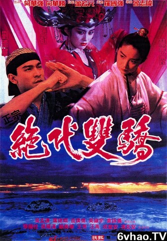 绝代双骄