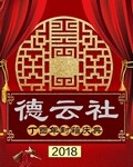 德云社丁酉年封箱庆典2018