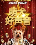 萌犬好声音3