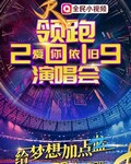 浙江卫视领跑2019爱你依旧演唱会