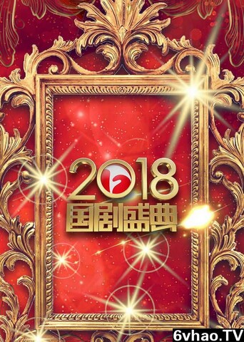 安徽卫视2018国剧盛典