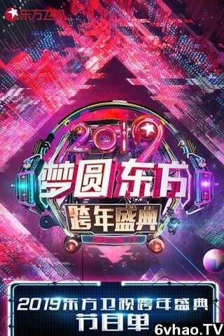 梦圆东方·2019东方卫视跨年盛典