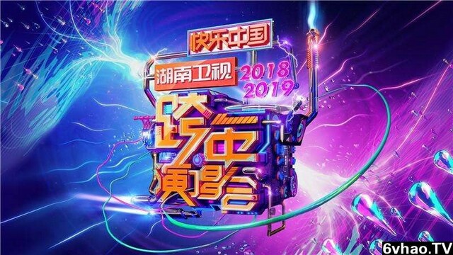 2019湖南卫视跨年演唱会