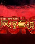 2019网络春节联欢晚会