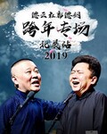 2019德云社郭德纲跨年专场北展站