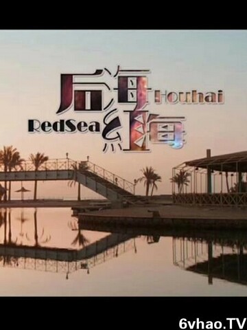 后海红海