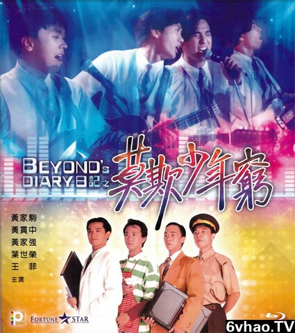 BEYOND日记之莫欺少年穷