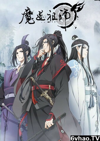 魔道祖师[全集]