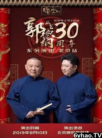 德云社郭德纲从艺30周年相声专场北展站2019