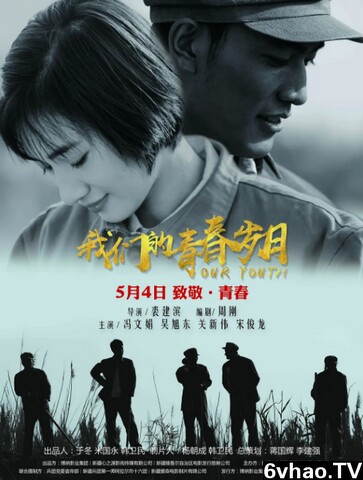 我们的青春岁月