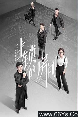 上锁的房间2019[全集]