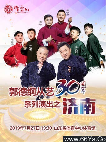 德云社郭德纲从艺30周年相声专场济南站