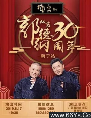 德云社郭德纲从艺30周年相声专场南宁站