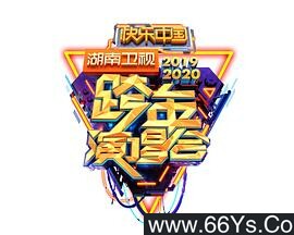 2020湖南卫视跨年演唱会