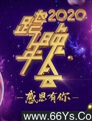 2020浙江卫视跨年演唱会