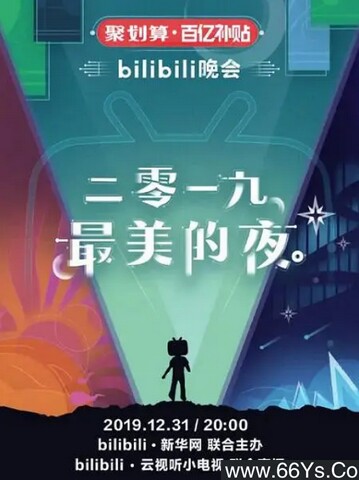 bilibili晚会二零一九最美的夜