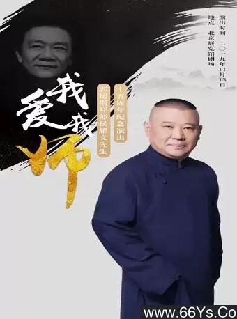 德云社郭德纲“我爱我师”相声专场北展站