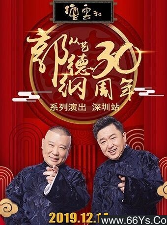 德云社郭德纲从艺30周年相声专场深圳站