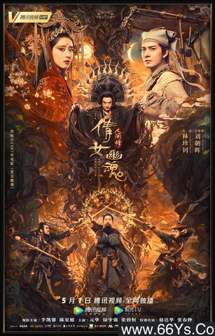 倩女幽魂：人间情