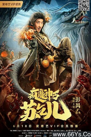 疯魔神丐苏乞儿