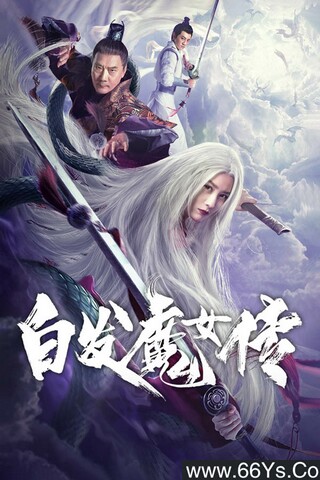 白发魔女传