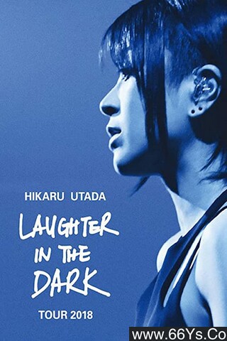 宇多田光Laugher in the Dark 2018 巡回演唱会