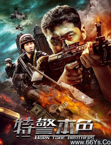 特警本色