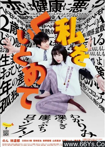 2020年日本7.4分爱情剧情片《把我关起来》