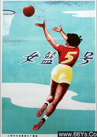 1958年7.0分剧情片《女篮五号》