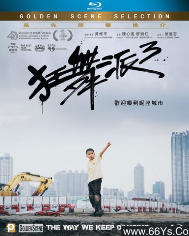 2020年香港剧情片《狂舞派3》1080P粤语中字
