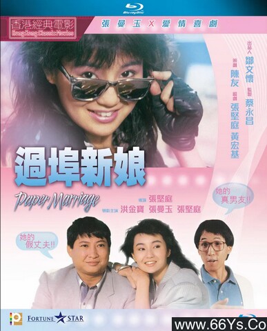 1988年洪金宝、张曼玉动作喜剧《过埠新娘》1080P国粤双语
