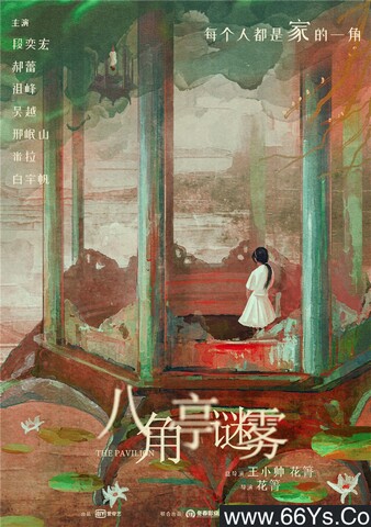 八角亭谜雾[全集]