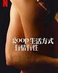 GOOP 生活方式：有情有性[第一季全]