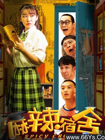麻辣宿舍[全集]