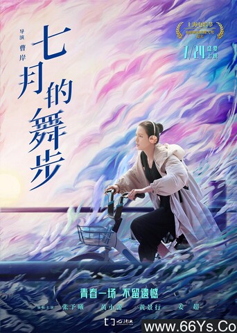 2021爱情喜剧《七月的舞步》4K.HD国语中字下载