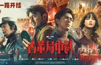 2021剧情《古董局中局电影版》4K.HD国语中字