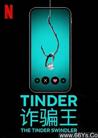 Tinder 诈骗王