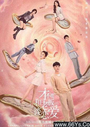 才不要和老板谈恋爱[全集]