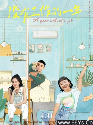 没有工作的一年[全集]