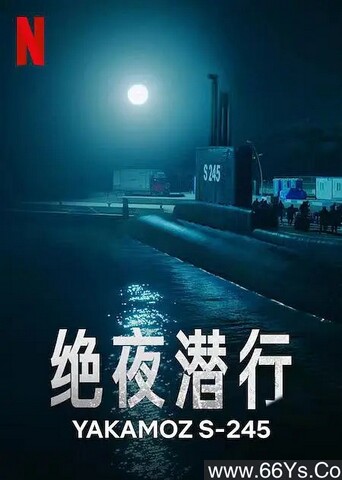 绝夜潜行[全集]