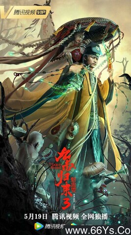 九叔归来3：魁蛊婴
