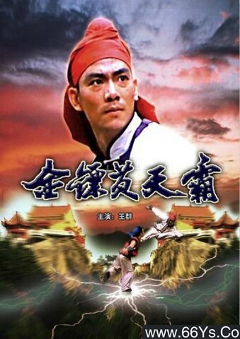 金镖黄天霸